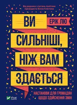 Ви сильніші, ніж вам здається. Лю Е.. Vivat 2375861040 фото