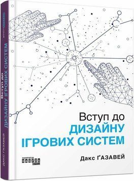 Вступ до дизайну ігрових систем. Дакс Ґазавей. Фабула 2507662517 фото