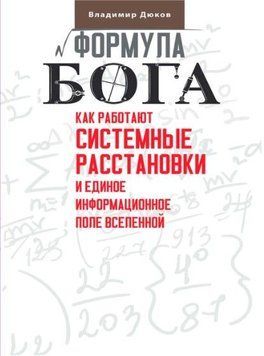 Формула Бога. Как работают системные расстановки и Единое информационное поле Вселенной 214464268930 фото