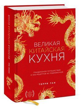 Великая китайская кухня. Грандиозное путешествие и 300 рецептов из Поднебесной 1393711 фото