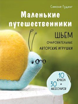 Маленькие путешественники. Шьем очаровательные авторские игрушки 1755911 фото
