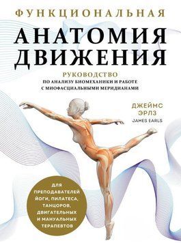 Функциональная анатомия движения. Руководство по анализу биомеханики и работе с миофасциальными меридианами 1877211 фото