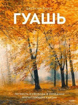 Мистецтво гуаші. Натхненний і практичний посібник із живопису цим захопливим засобом 1396911 фото