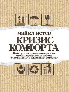Кризис комфорта. Выйдите за привычные рамки, чтобы вернуться к своему счастливому и здоровому естеству 1699111 фото