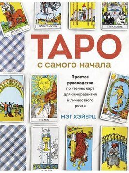 Таро від початку. Просте посібник з читання карт для саморозвитку та особистісного зростання 254510 фото