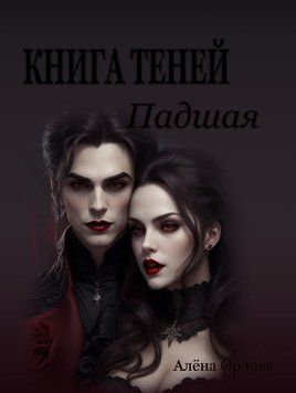 Книга тіней 1. Падша 1706511 фото