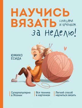 Научись вязать спицами и крючком за неделю 1713911 фото