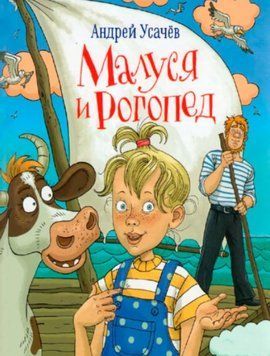 Малуся і Рогопед 1232422 фото