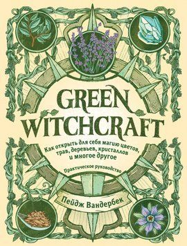 Green Witchcraft. Как открыть для себя магию цветов, трав, деревьев, кристаллов и многое другое 6375534223 фото