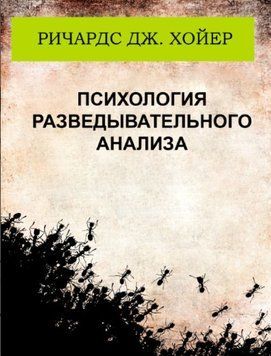 Психология разведывательного анализа 1457822 фото