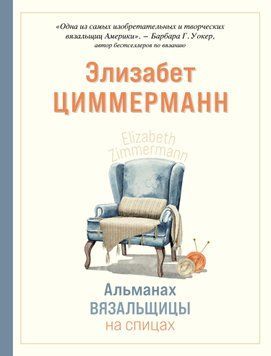 Альманах вязальщицы на спицах Элизабет Циммерманн 1532211 фото