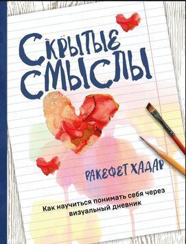 Скрытые смыслы. Как научиться понимать себя через визуальный дневник 1632811 фото