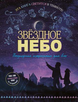 Зоряне небо. Популярна астрономія для всіх 1518511 фото