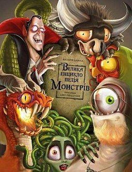 Велика енциклопедія монстрів. Валерія Давіла, Джо Рівадулья. BookChef 2375868886 фото