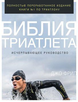 Библия триатлета. Исчерпывающее руководство 147 фото