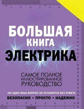 Велика книга електрика. Найповніше ілюстроване керівництво 36210 фото