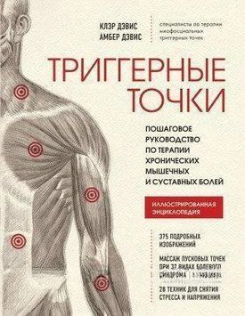 Тригерні точки. Покроковий посібник з терапії хронічних м'язових та суглобових болів 264510 фото