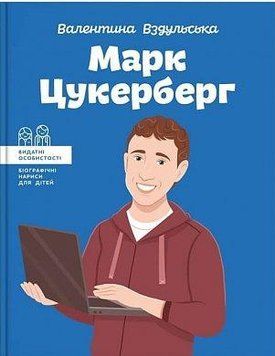 Марк Цукерберг. Валентина Вздульська. BookChef 2375868781 фото