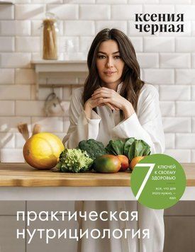 7 ключів до свого здоров'я. Практична нутриціологія 122 фото