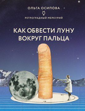 Как обвести Луну вокруг пальца 6639499423 фото