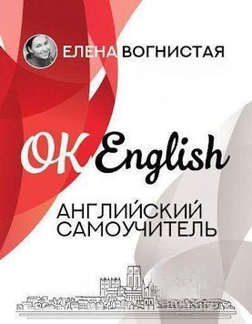 Английский самоучитель. Елена Вогнистая 14373 фото