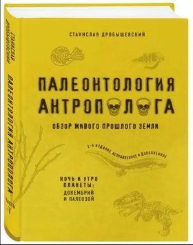 Палеонтология антрополога. Книга 1. Докембрий и палеозой 188710 фото
