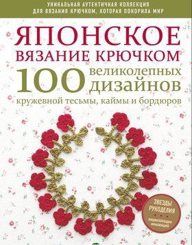 Японское вязание крючком. 100 великолепных дизайнов кружевной тесьмы, каймы и бордюров 6142 фото
