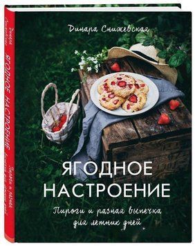 Ягідний настрій. Пироги та різна випічка для літніх днів 39474 фото