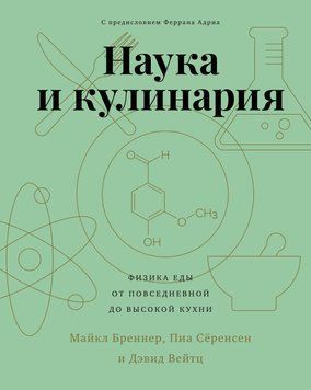 Наука и кулинария. Физика еды. От повседневной до высокой кухни 61931 фото