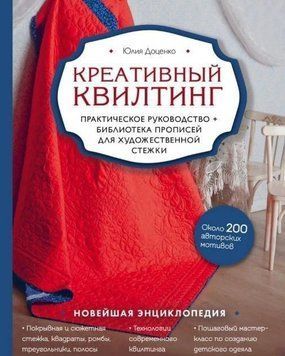 Креативный квилтинг. Практическое руководство и библиотека прописей для художественной стежки 27421 фото