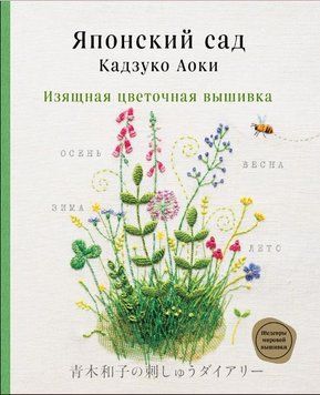 Японский сад Кадзуко Аоки. Изящная цветочная вышивка 304010 фото