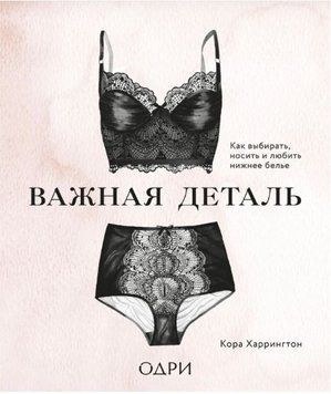 Важная деталь. Как выбирать, носить и любить нижнее белье 42410 фото