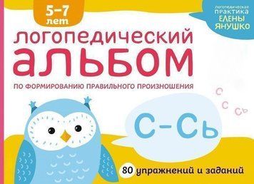 Логопедический альбом по формированию правильного произношения зуков С&ndash;Сь 141510 фото