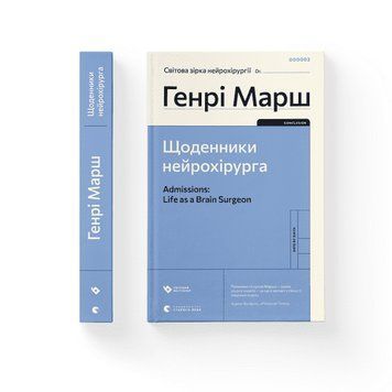 Щоденники нейрохірурга Марш Генрі ВСЛ 2375850203 фото