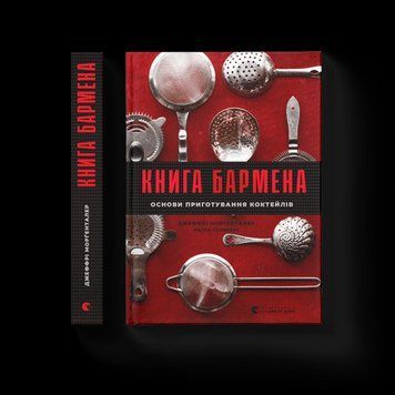 Книга бармена Моргенталер Джеффрі, Голмберг Марта ВСЛ 2375854196 фото