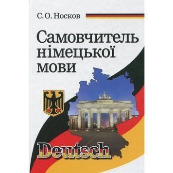 Самоучитель немецкого языка. Носков С. 2785844940 фото