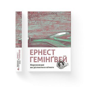 Переможцю не дістається нічого. Ернест Гемінґвей ВСЛ 2375873955 фото