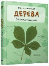 Дерева. Міні-енциклопедія..КМ-Букс 2375866378 фото