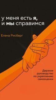 У меня есть Я, и МЫ справимся. Дерзкое руководство по укреплению самооценки 267010 фото