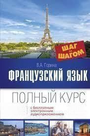 Французский язык. Полный курс шаг за шагом 26899673 фото