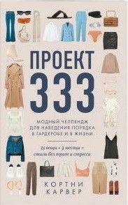 Проєкт 333. Модний челеднж для наведення ладу в гардеробі та в житті 42721 фото