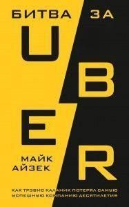 Битва за Uber. Як Тревіс Каланік втратив найуспішнішу компанію десятиліття 32910 фото