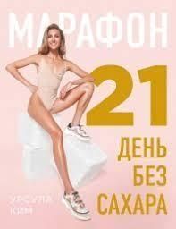 Марафон: 21 день без сахара 30621 фото