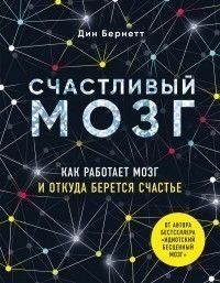 Счастливый мозг. Как работает мозг и откуда берется счастье 250810 фото