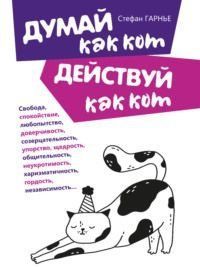 Думай как кот, действуй как кот 1398711 фото