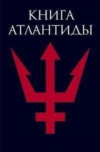 Книга Атлантиды 16724 фото