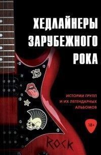 Хедлайнеры зарубежного рока: истории групп и их легендарных альбомов 460921 фото