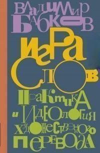 Игра слов. Практика и идеология художественного перевода 354421 фото