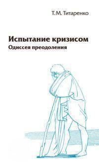 Испытание кризисом. Одиссея преодоления 423622 фото