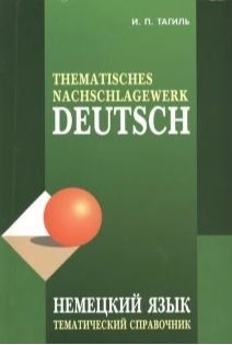 Немецкий язык. Тематический справочник / Deutsch: Thematisches Nachschlagewerk 37667371 фото